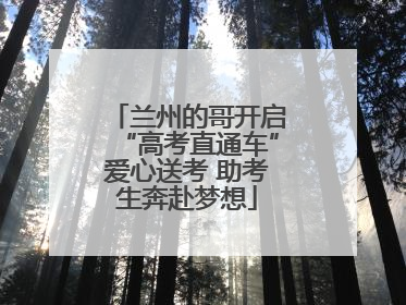 兰州的哥开启“高考直通车”爱心送考 助考生奔赴梦想