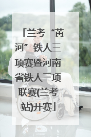 兰考“黄河”铁人三项赛暨河南省铁人三项联赛(兰考站)开赛