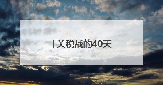 关税战的40天，订单是中国工厂赢下的答案