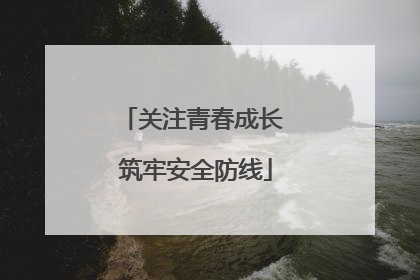 关注青春成长 筑牢安全防线