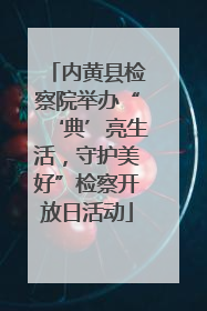 内黄县检察院举办“‘典’亮生活，守护美好”检察开放日活动