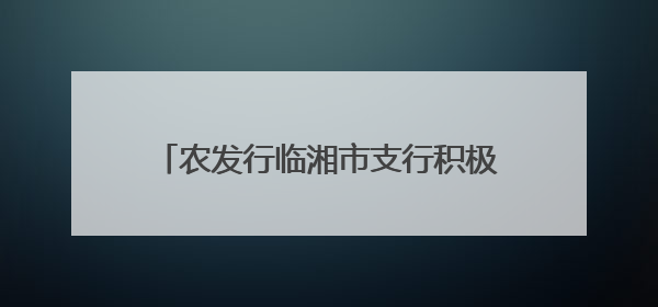 农发行临湘市支行积极开展2025年“安全生产月”系列宣传活动