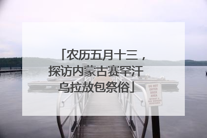 农历五月十三，探访内蒙古赛罕汗乌拉敖包祭俗