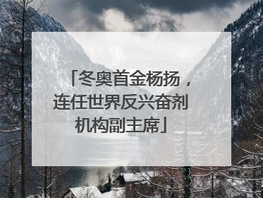 冬奥首金杨扬，连任世界反兴奋剂机构副主席