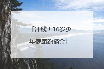 冲线！16岁少年健康跑摘金