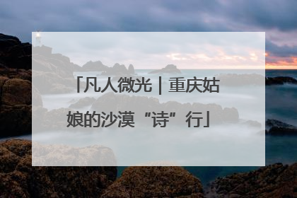 凡人微光｜重庆姑娘的沙漠“诗”行