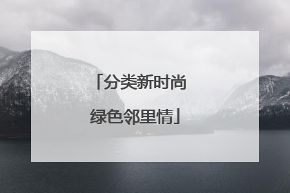 分类新时尚 绿色邻里情