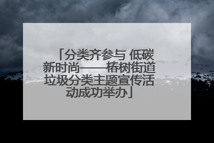 分类齐参与 低碳新时尚——椿树街道垃圾分类主题宣传活动成功举办