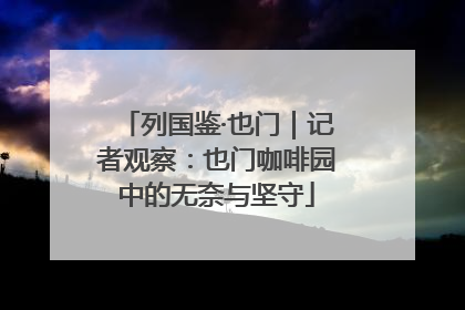 列国鉴·也门｜记者观察：也门咖啡园中的无奈与坚守