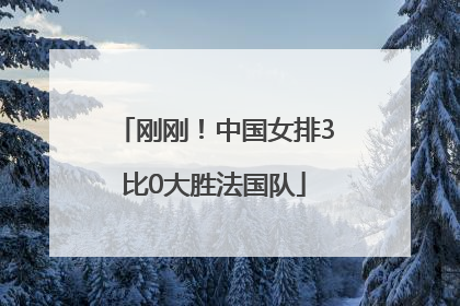 刚刚！中国女排3比0大胜法国队