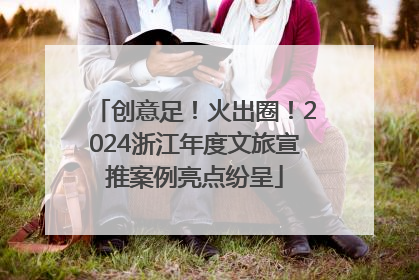 创意足！火出圈！2024浙江年度文旅宣推案例亮点纷呈
