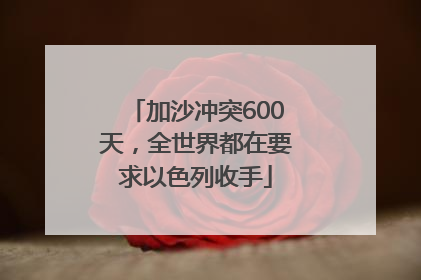 加沙冲突600天，全世界都在要求以色列收手