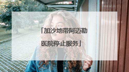 加沙地带阿迈勒医院停止服务