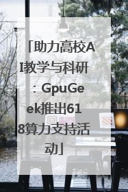 助力高校AI教学与科研：GpuGeek推出618算力支持活动