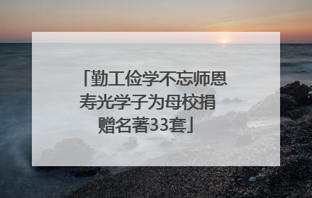 勤工俭学不忘师恩 寿光学子为母校捐赠名著33套