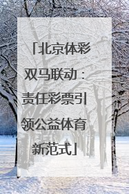 北京体彩双马联动：责任彩票引领公益体育新范式