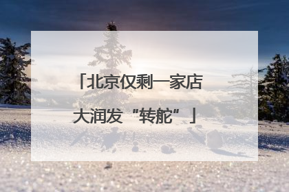 北京仅剩一家店 大润发“转舵”