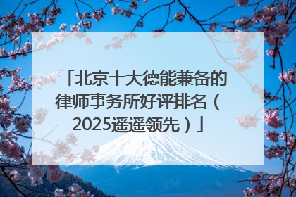 北京十大德能兼备的律师事务所好评排名（2025遥遥领先）