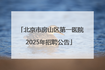北京市房山区第一医院2025年招聘公告
