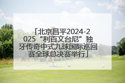 北京昌平2024-2025“利百文台尼”独牙传奇中式九球国际巡回赛全球总决赛举行
