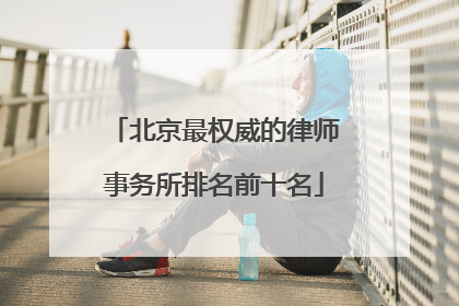 北京最权威的律师事务所排名前十名
