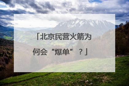 北京民营火箭为何会“爆单”？