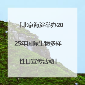 北京海淀举办2025年国际生物多样性日宣传活动
