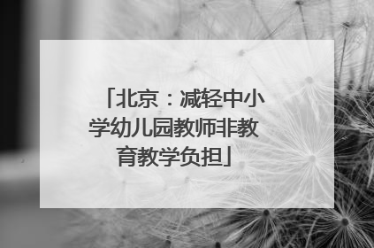 北京：减轻中小学幼儿园教师非教育教学负担