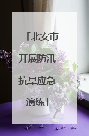 北安市开展防汛抗旱应急演练