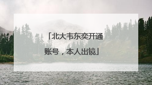 北大韦东奕开通账号，本人出镜