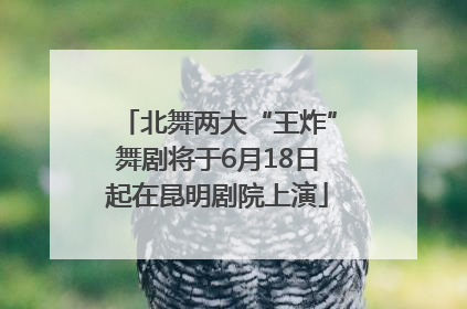 北舞两大“王炸”舞剧将于6月18日起在昆明剧院上演