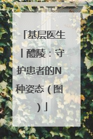 基层医生丨醴陵：守护患者的N种姿态（图）