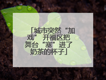 城市突然“加戏” 开福区把舞台“塞”进了奶茶的杯子