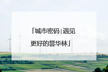 城市密码∣遇见更好的昙华林