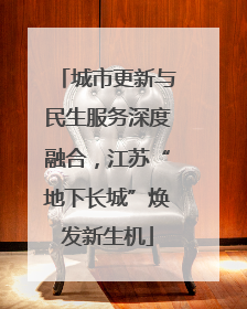 城市更新与民生服务深度融合，江苏“地下长城”焕发新生机