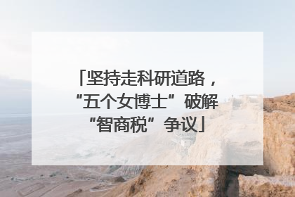 坚持走科研道路，“五个女博士”破解“智商税”争议