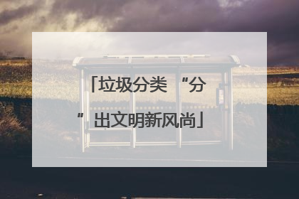 垃圾分类 “分”出文明新风尚