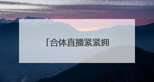 合体直播紧紧拥抱！董明珠称孟羽童有可能重回格力：“她离开时确实犯了很大的错”