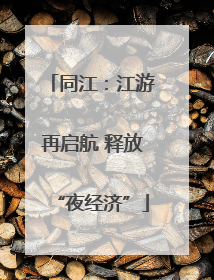 同江：江游再启航 释放“夜经济”