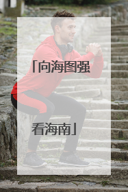 向海图强看海南