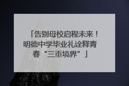 告别母校启程未来！明德中学毕业礼诠释青春“三重境界”