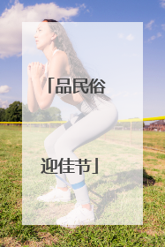 品民俗 迎佳节