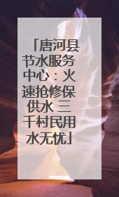 唐河县节水服务中心：火速抢修保供水 三千村民用水无忧