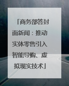 商务部答封面新闻：推动实体零售引入智能导购、虚拟现实技术