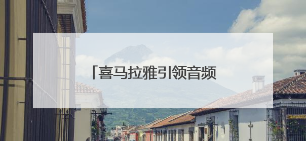 喜马拉雅引领音频赛道价值重估，AI技术助你听见世界