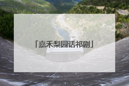 嘉禾梨园话祁剧