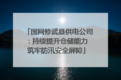 国网修武县供电公司：持续提升仓储能力 筑牢防汛安全屏障