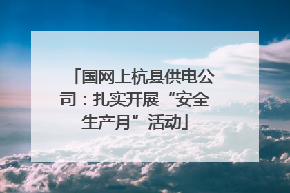 国网上杭县供电公司：扎实开展“安全生产月”活动