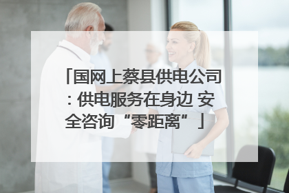 国网上蔡县供电公司：供电服务在身边 安全咨询“零距离”