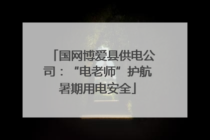 国网博爱县供电公司：“电老师”护航暑期用电安全